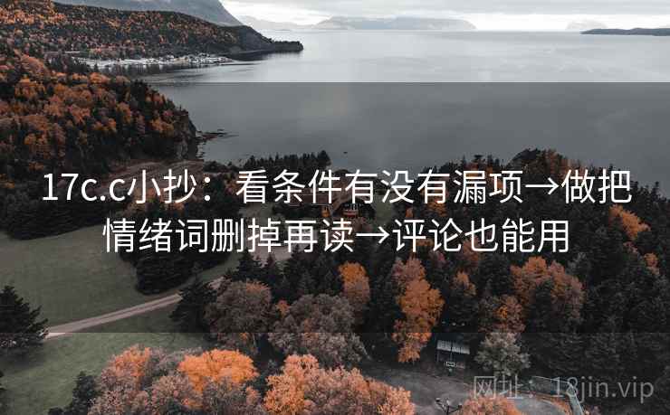 17c.c小抄：看条件有没有漏项→做把情绪词删掉再读→评论也能用