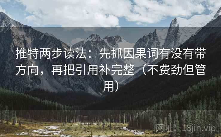 推特两步读法：先抓因果词有没有带方向，再把引用补完整（不费劲但管用）