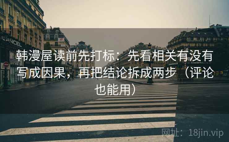 韩漫屋读前先打标：先看相关有没有写成因果，再把结论拆成两步（评论也能用）